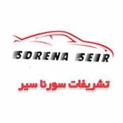 آژانس اجاره خودروی سورنا